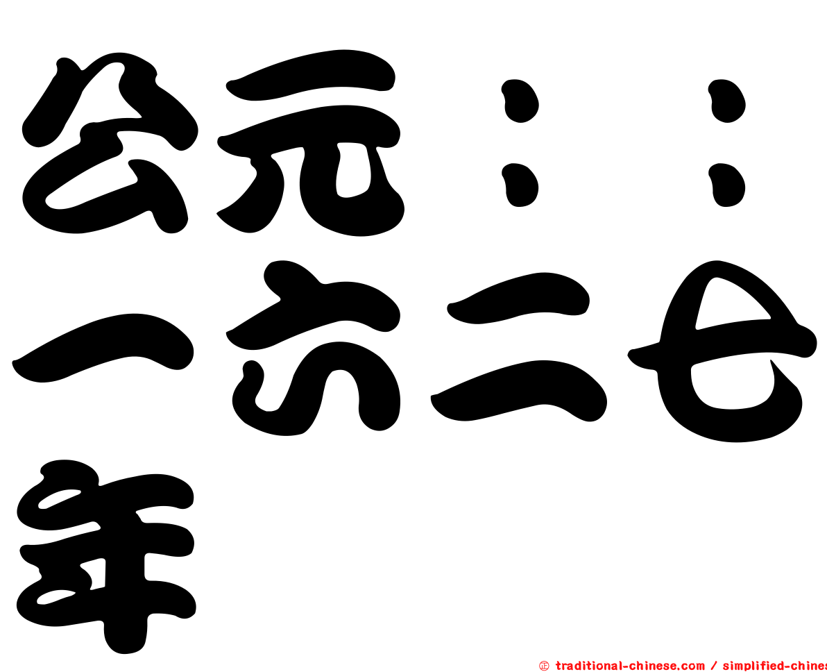 公元：：一六二七年