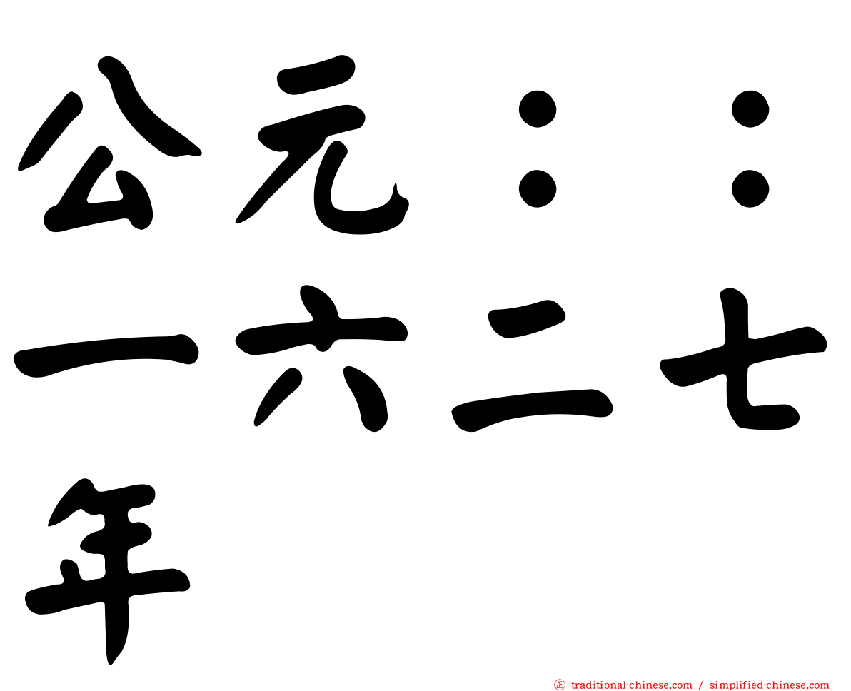 公元：：一六二七年