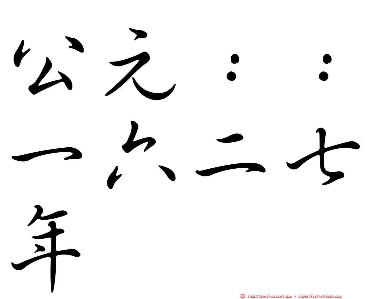 公元：：一六二七年
