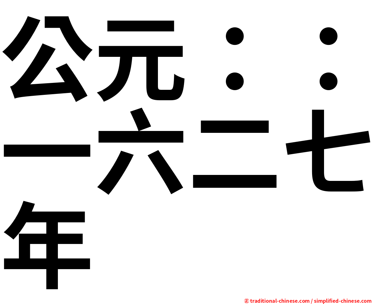 公元：：一六二七年