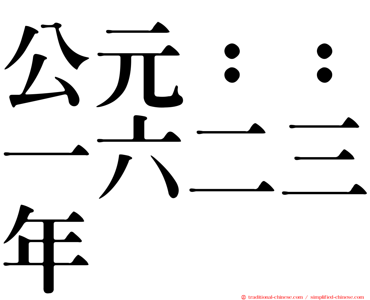 公元：：一六二三年