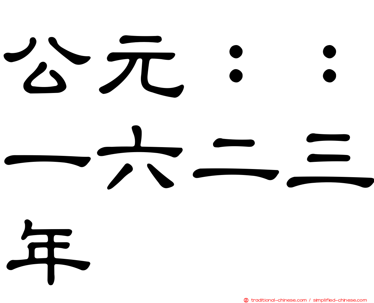 公元：：一六二三年