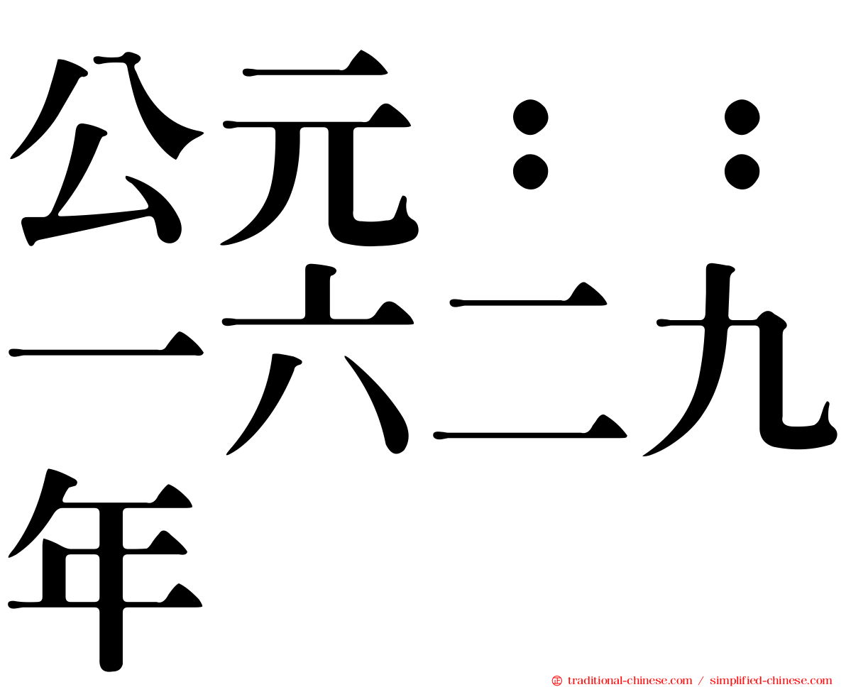 公元：：一六二九年