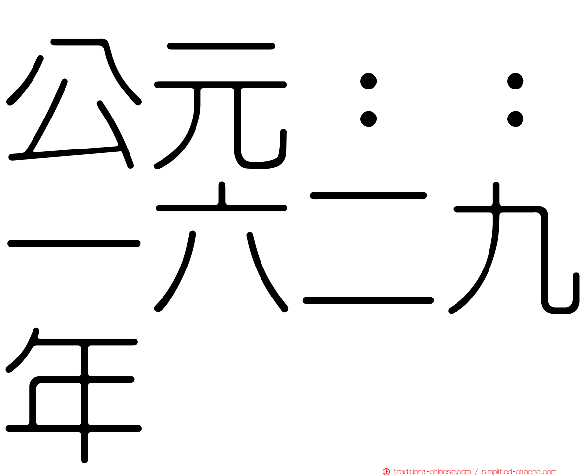 公元：：一六二九年