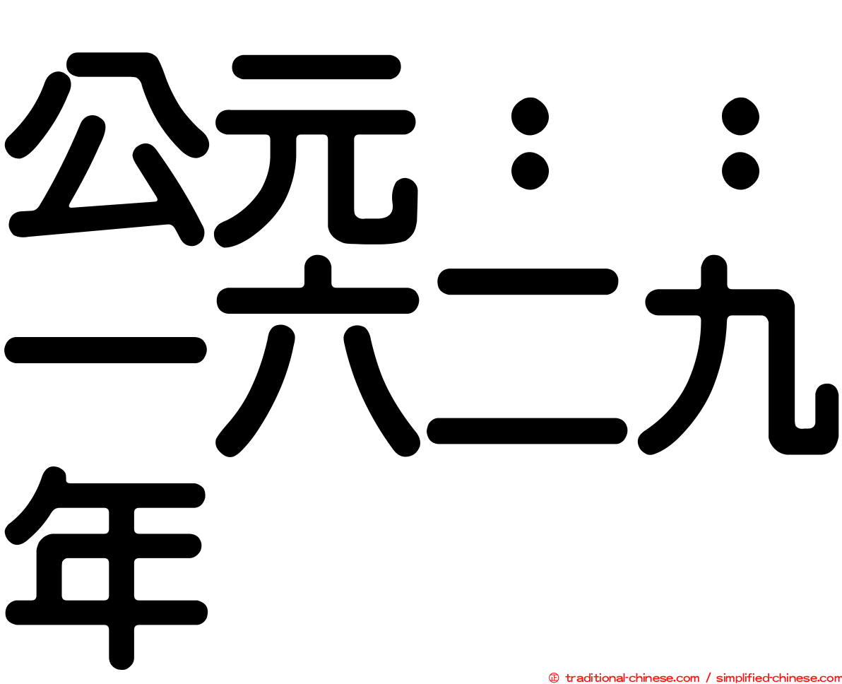 公元：：一六二九年
