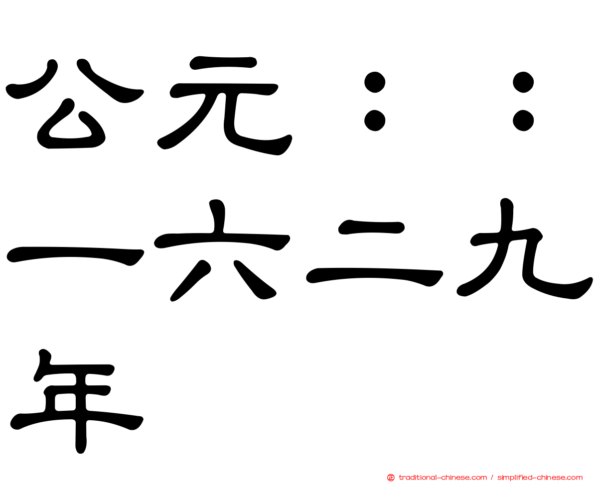 公元：：一六二九年