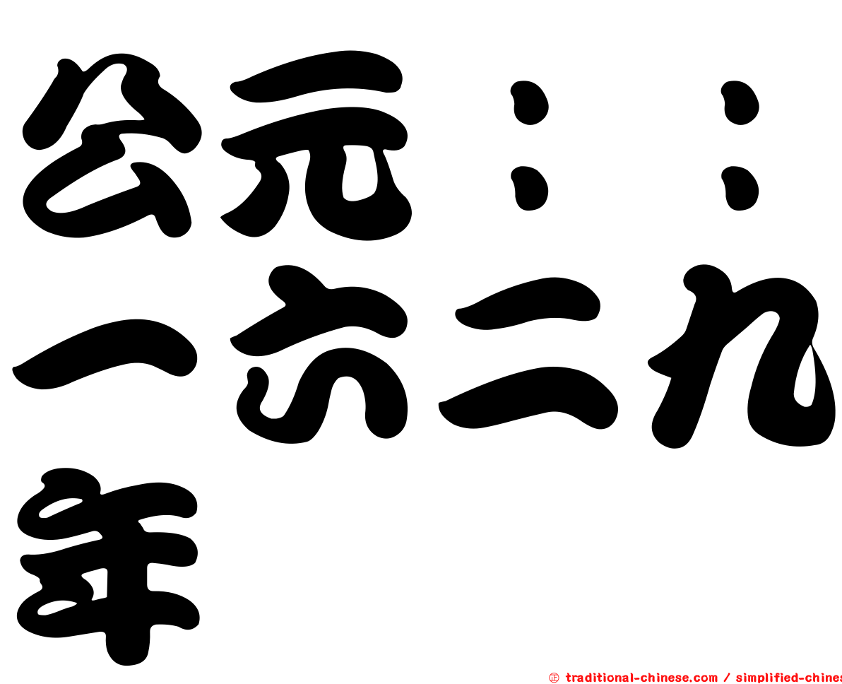 公元：：一六二九年