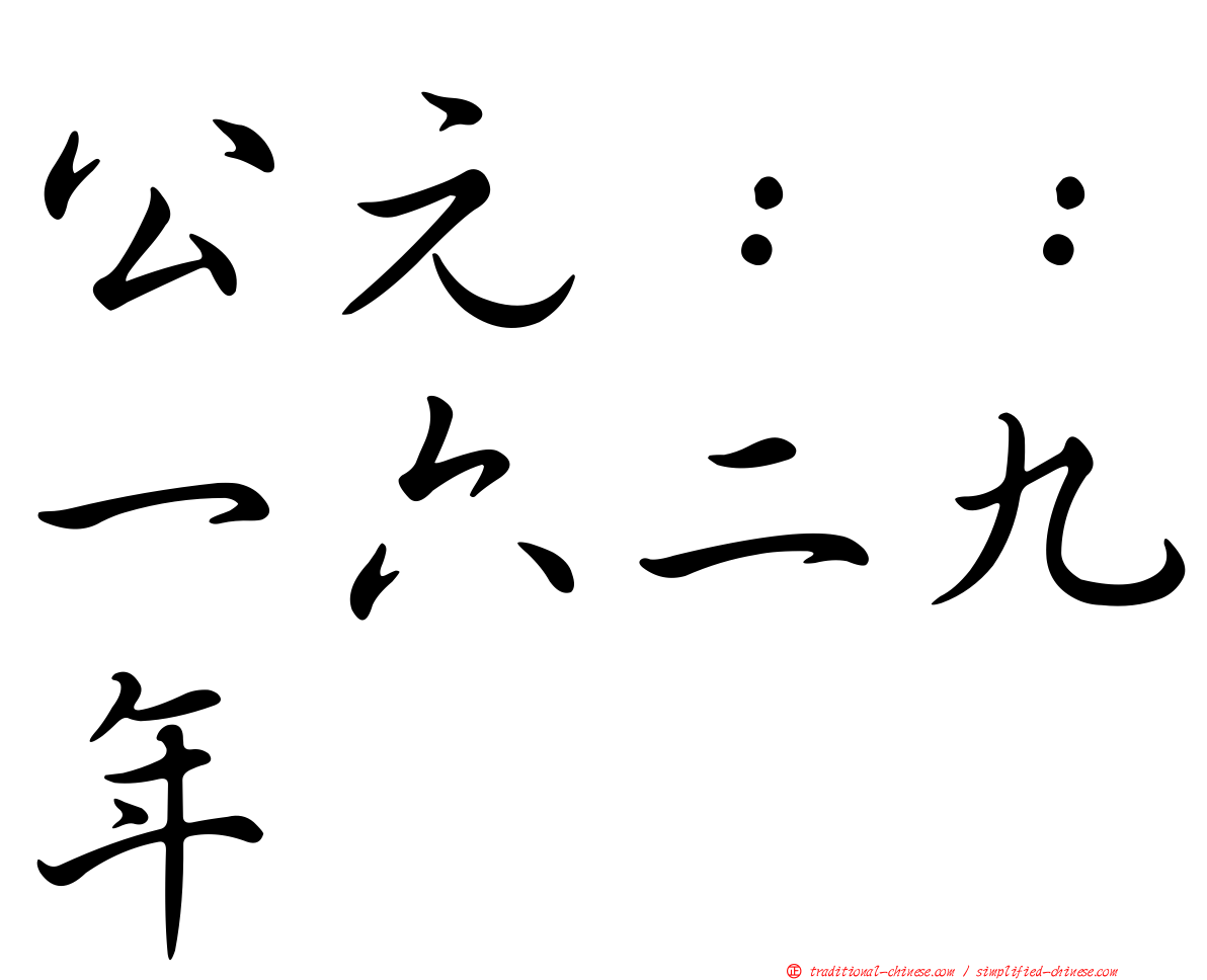 公元：：一六二九年