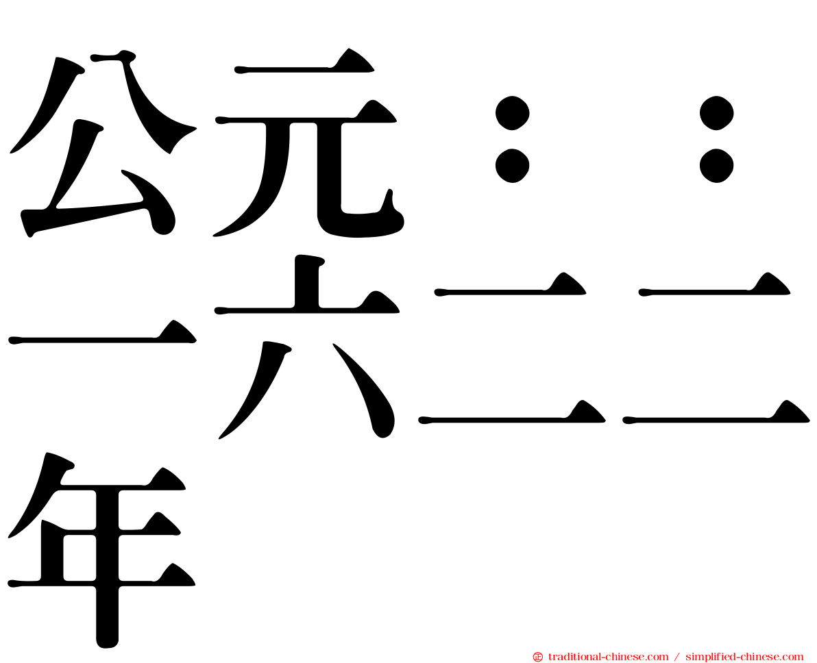 公元：：一六二二年