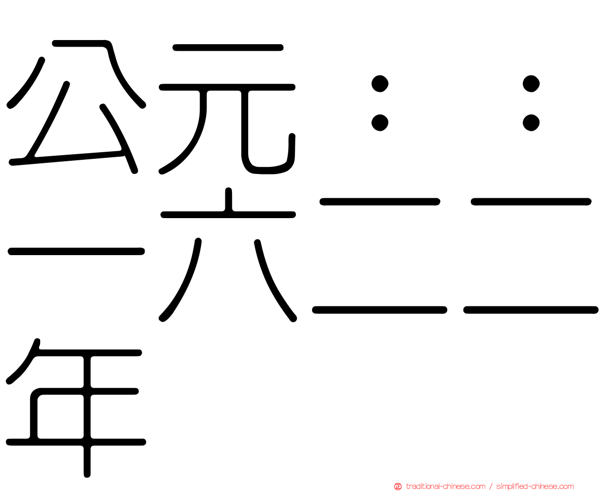 公元：：一六二二年