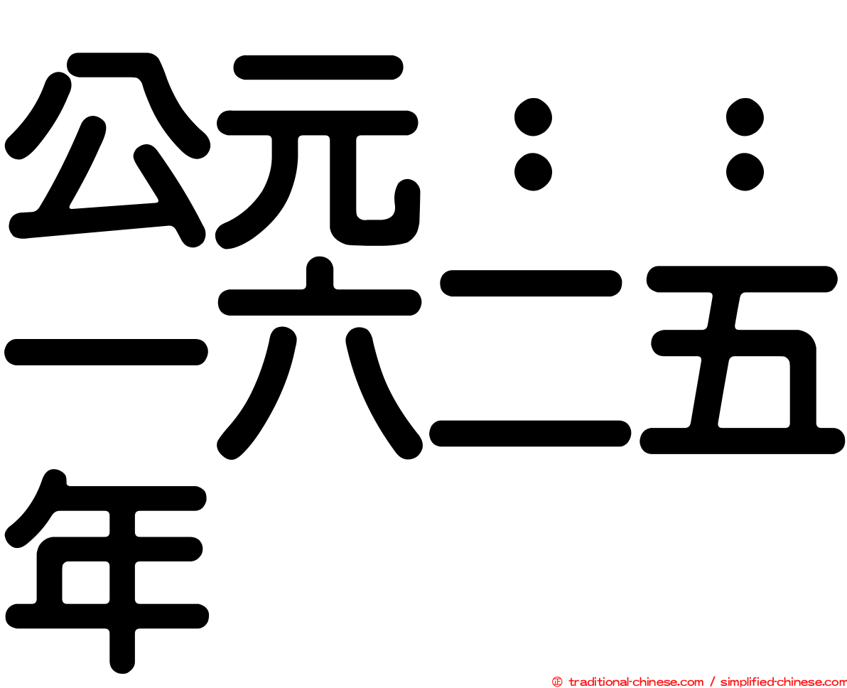 公元：：一六二五年
