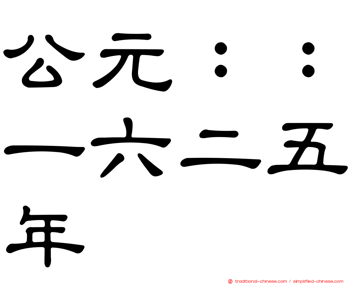 公元：：一六二五年