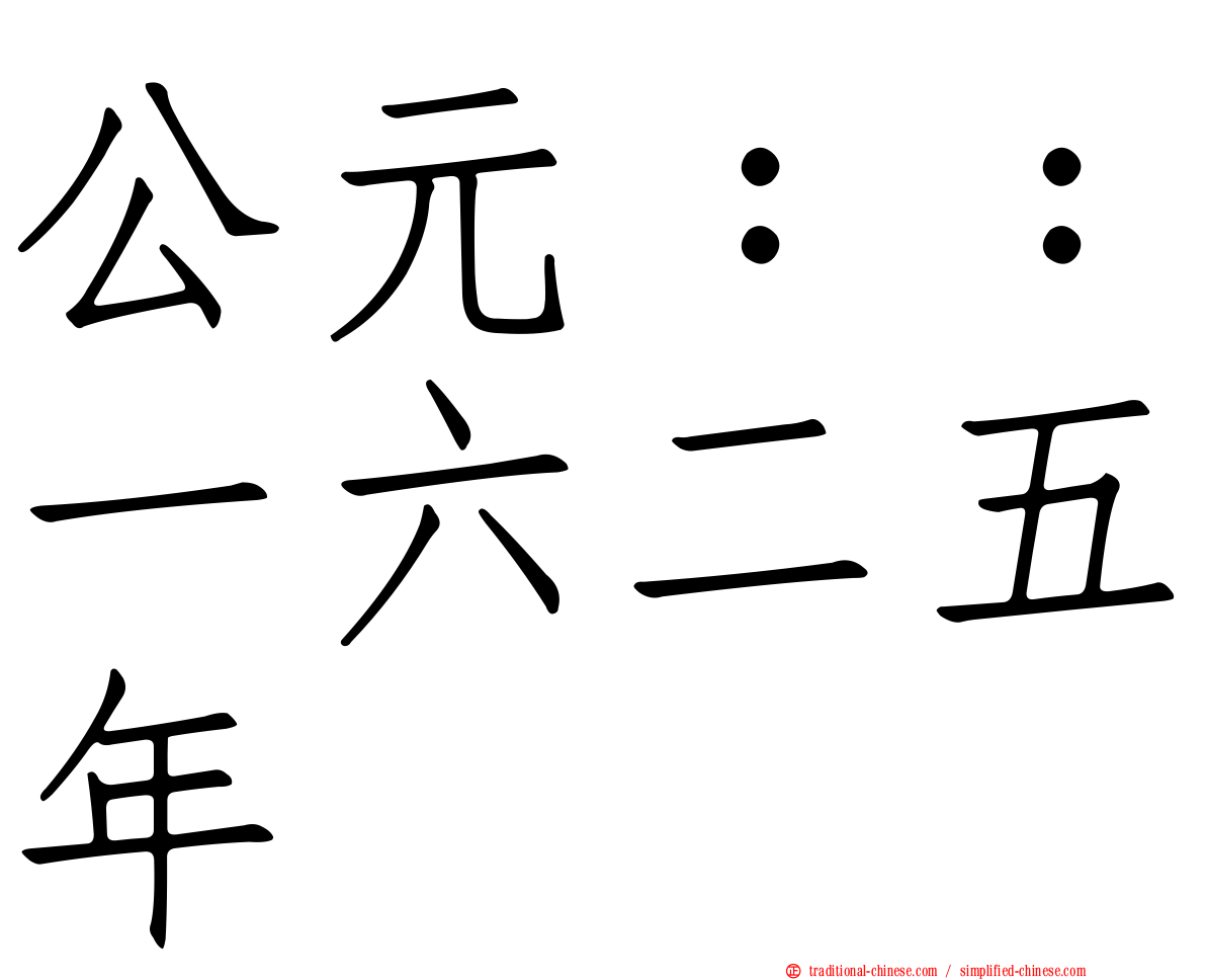 公元：：一六二五年