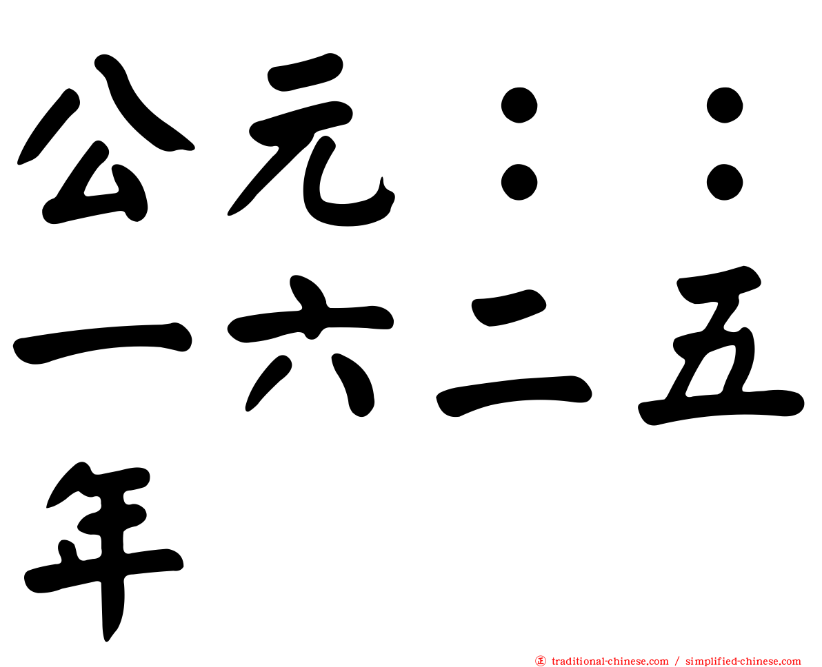 公元：：一六二五年