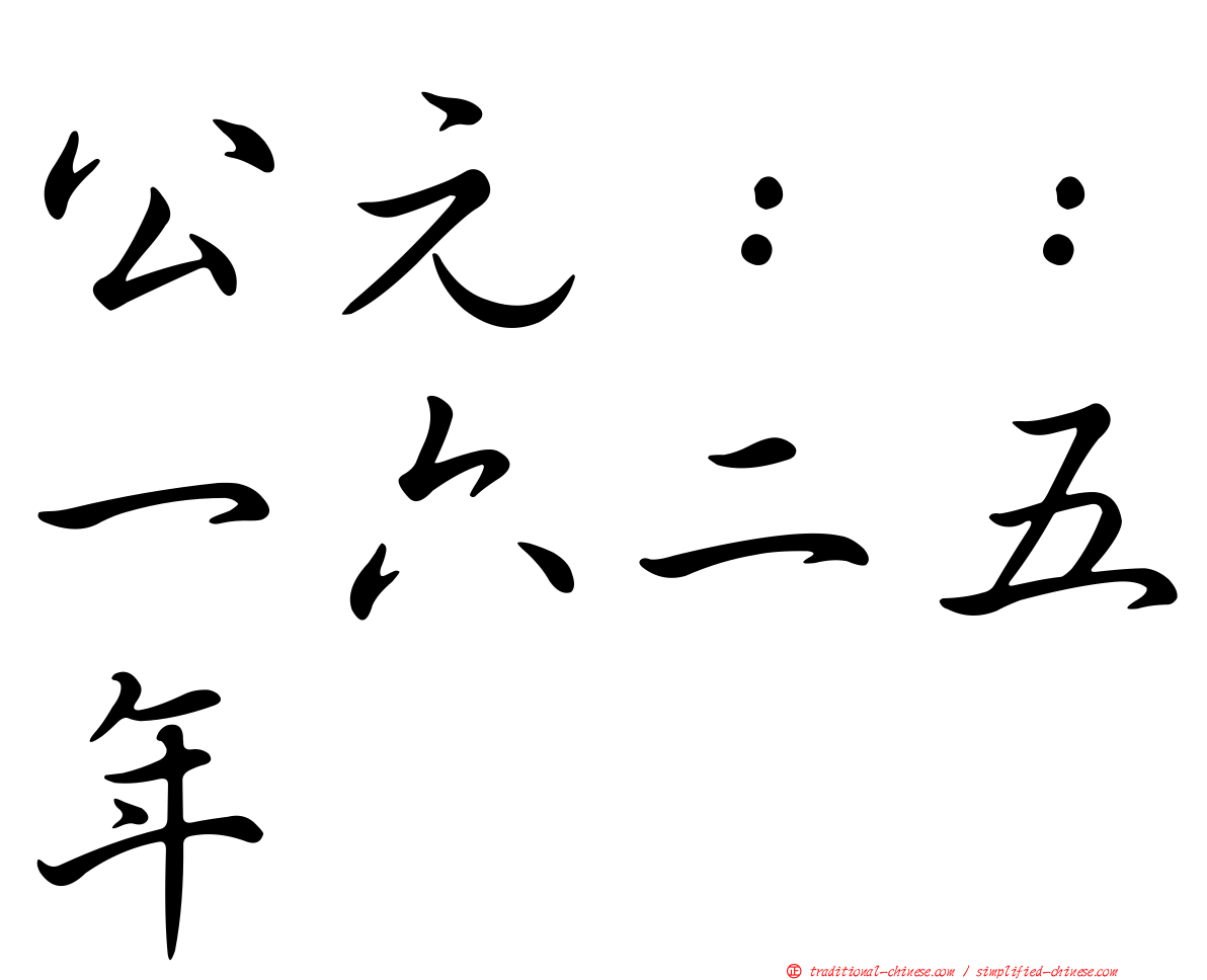 公元：：一六二五年
