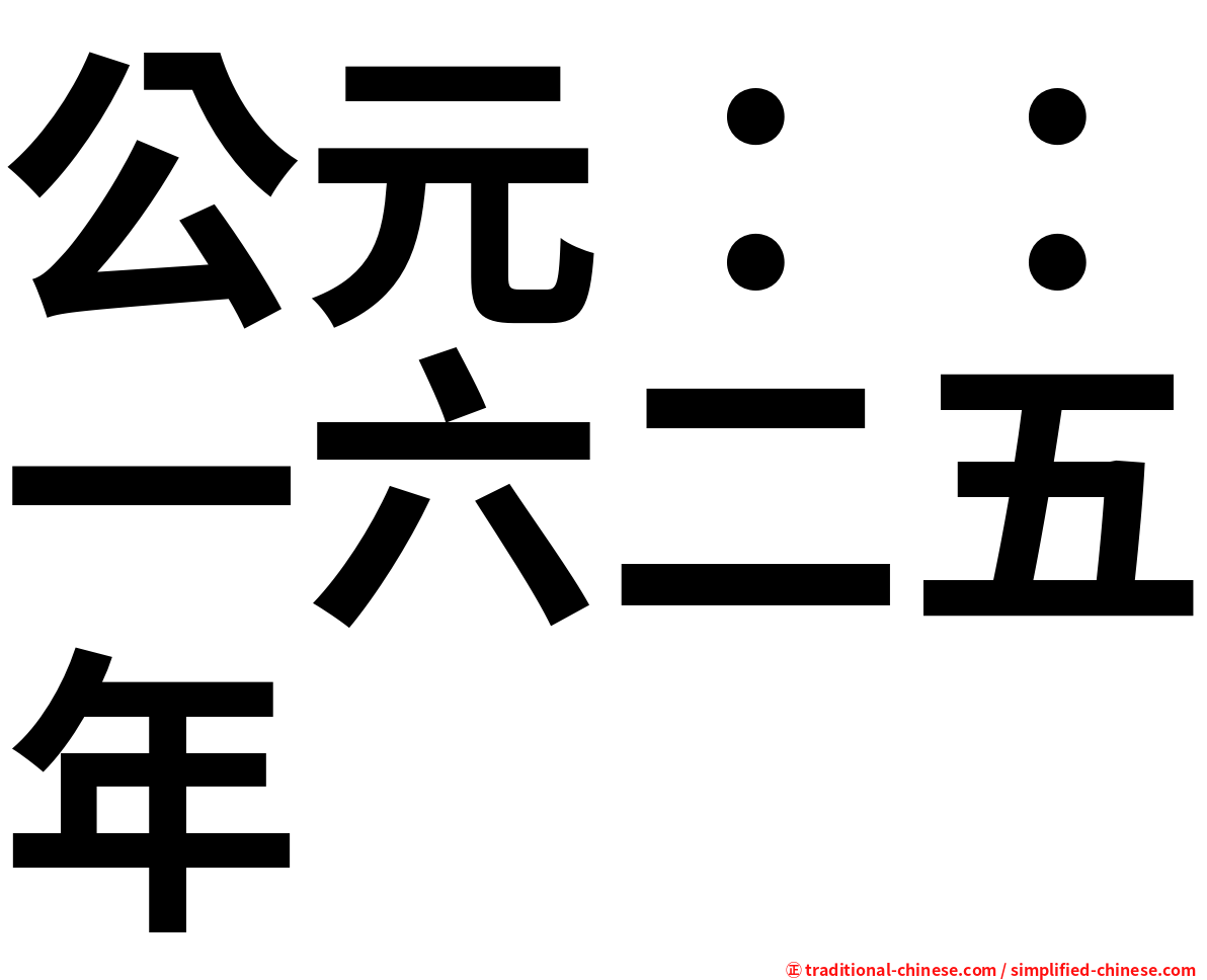 公元：：一六二五年