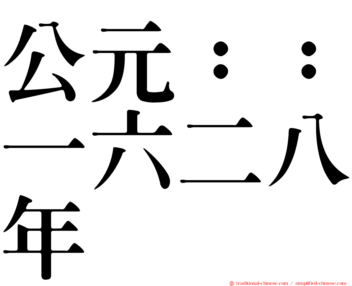 公元：：一六二八年