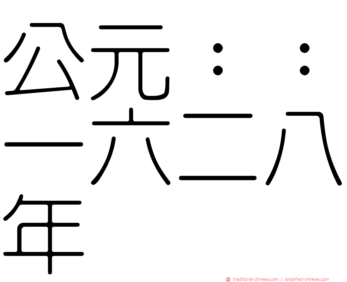公元：：一六二八年