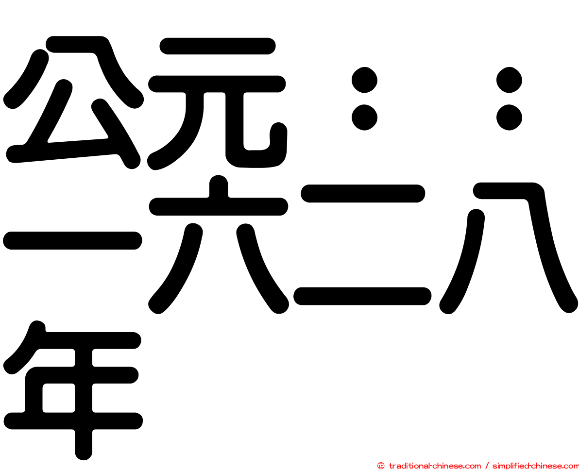 公元：：一六二八年