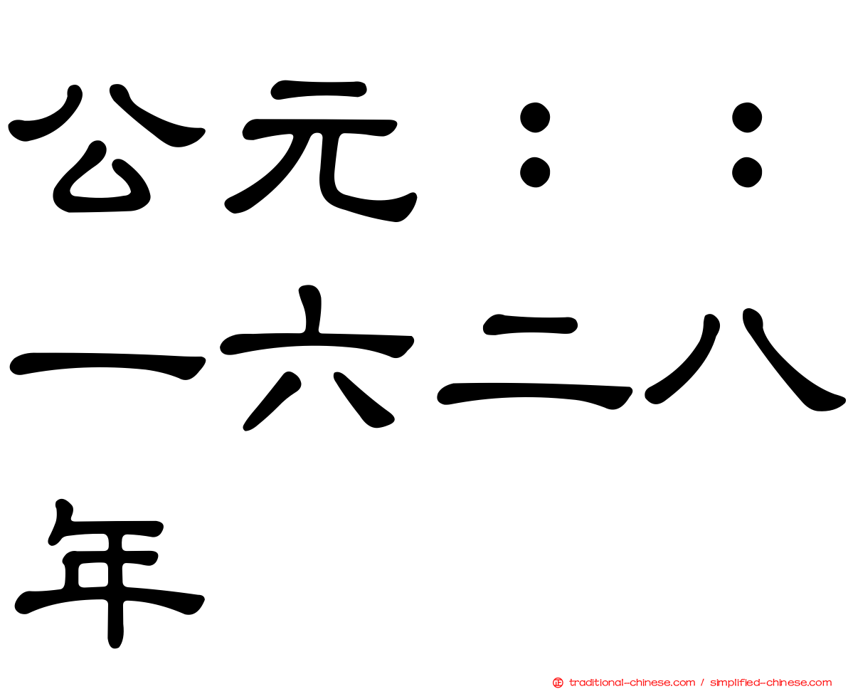 公元：：一六二八年