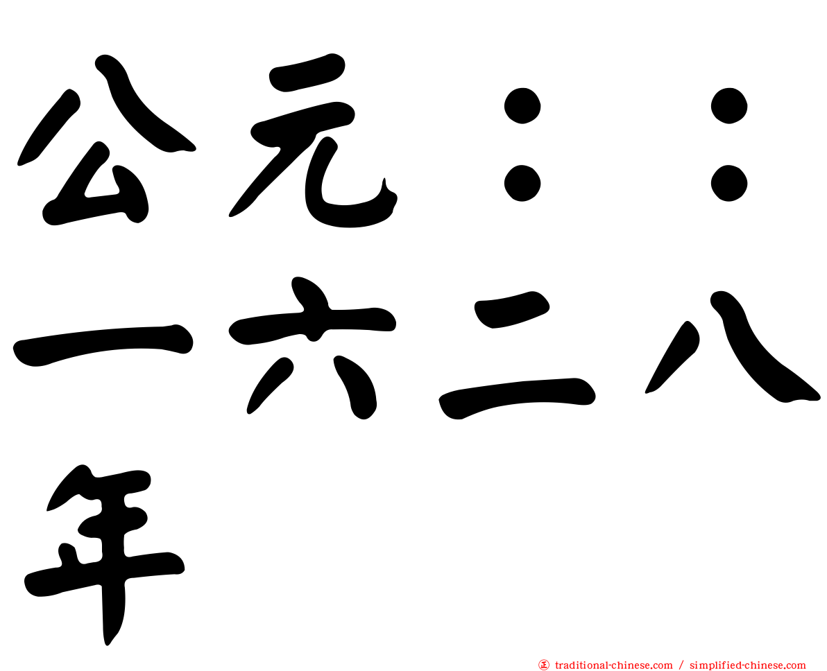 公元：：一六二八年
