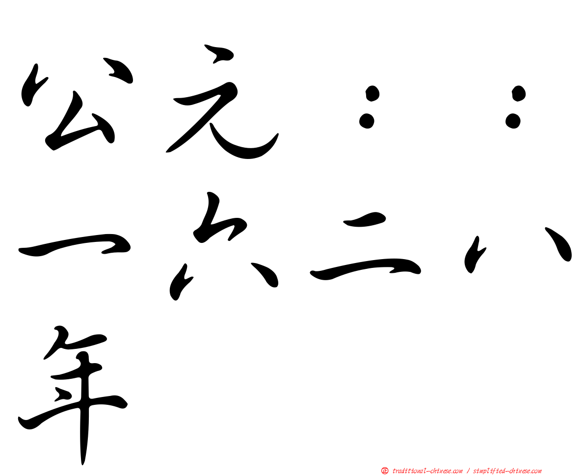 公元：：一六二八年