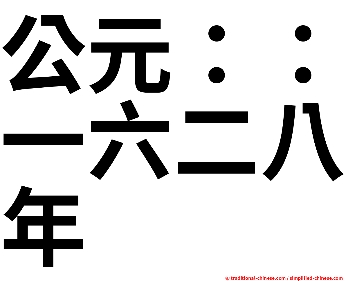 公元：：一六二八年
