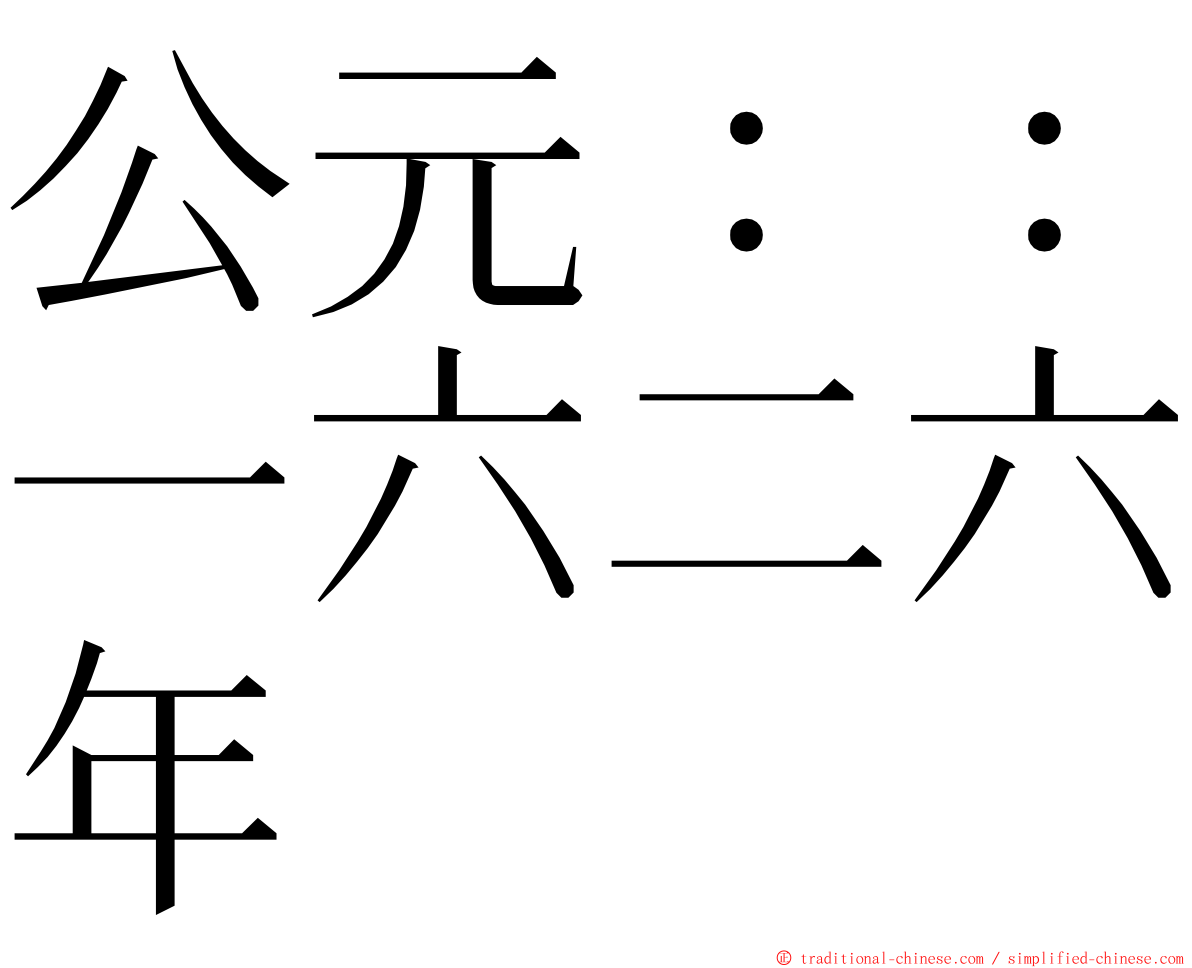 公元：：一六二六年 ming font