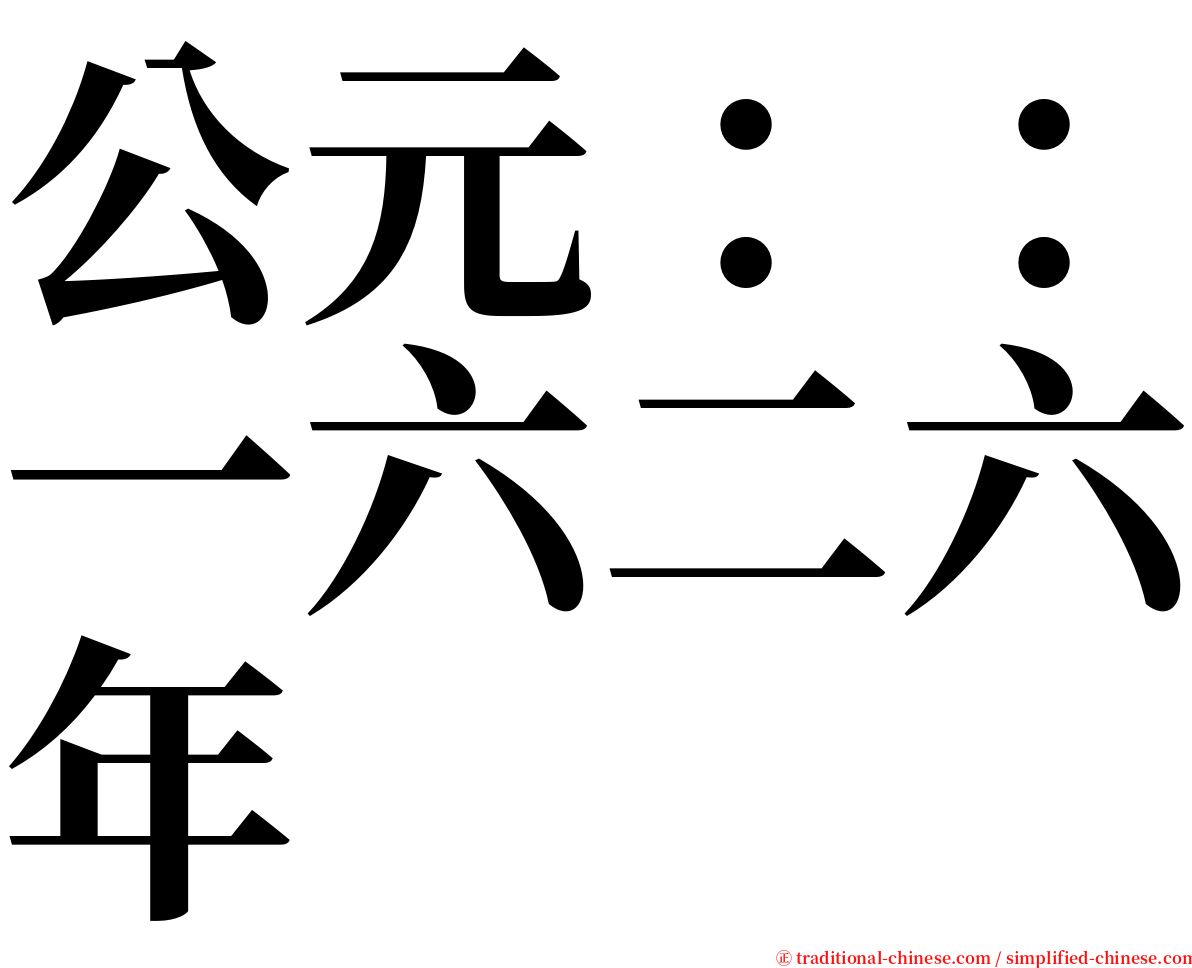 公元：：一六二六年 serif font