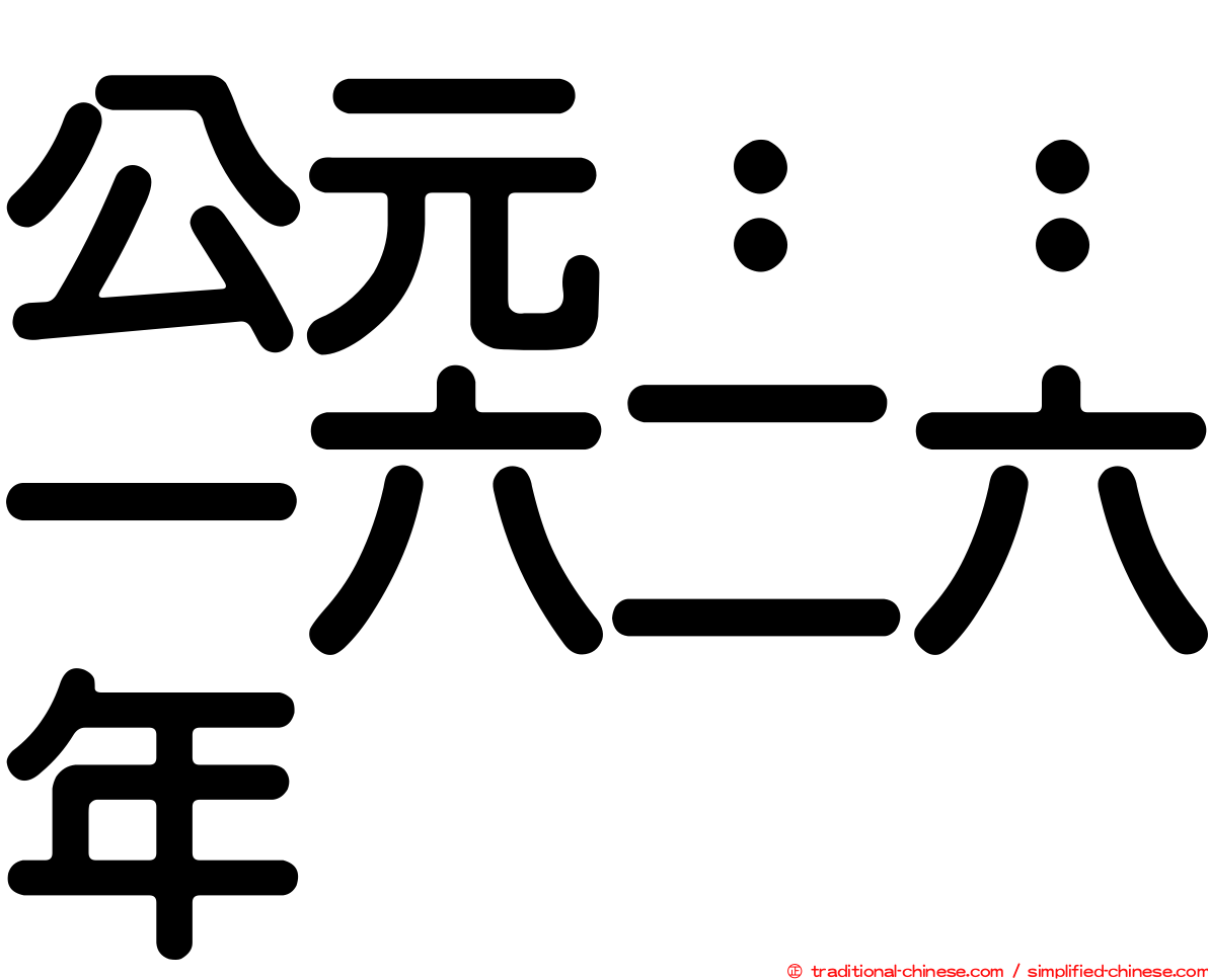公元：：一六二六年