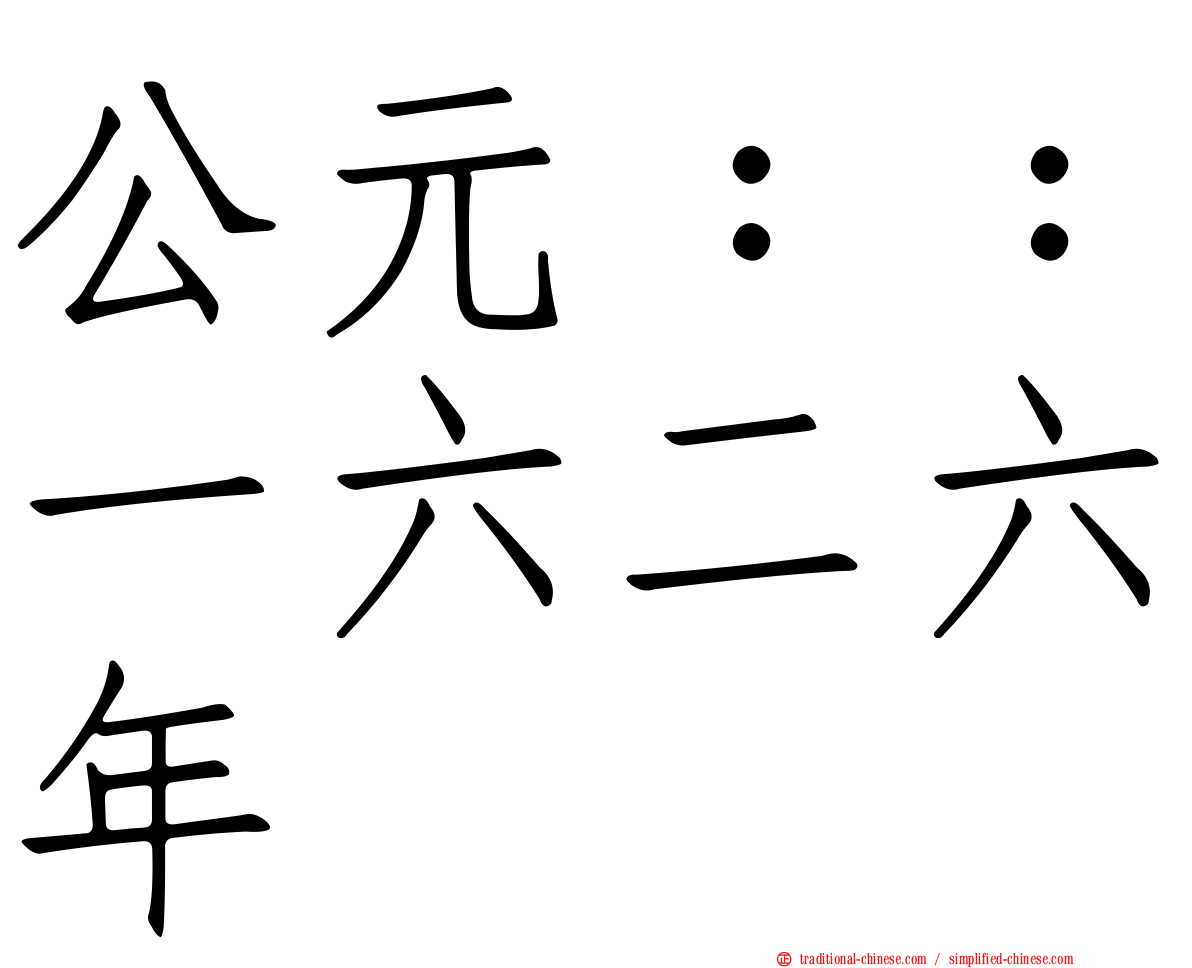 公元：：一六二六年