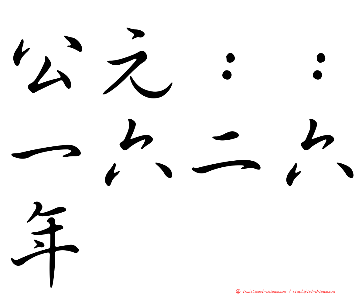 公元：：一六二六年