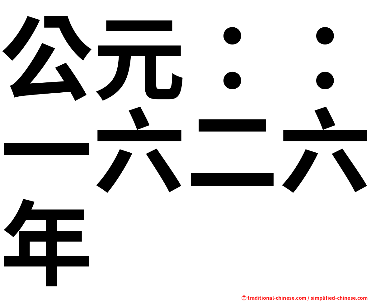 公元：：一六二六年