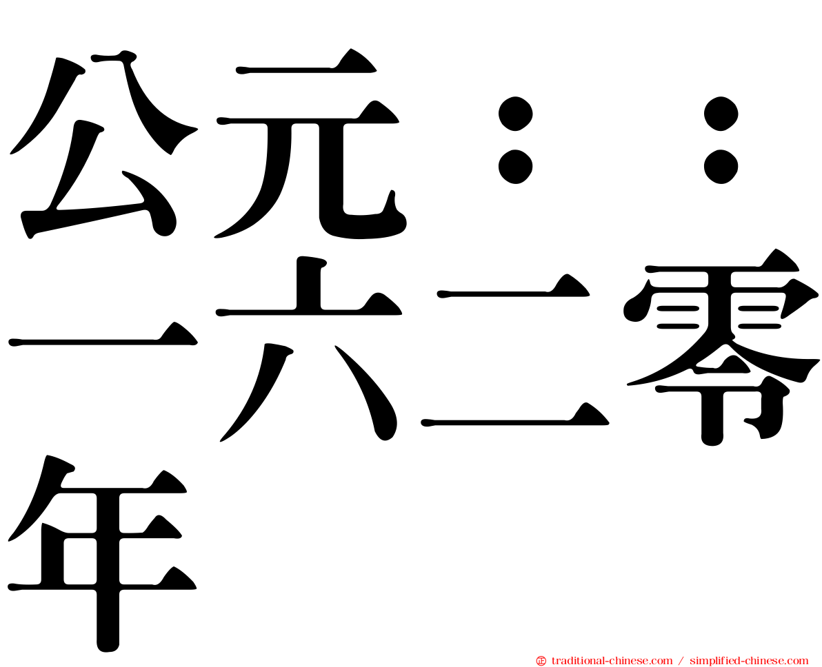 公元：：一六二零年