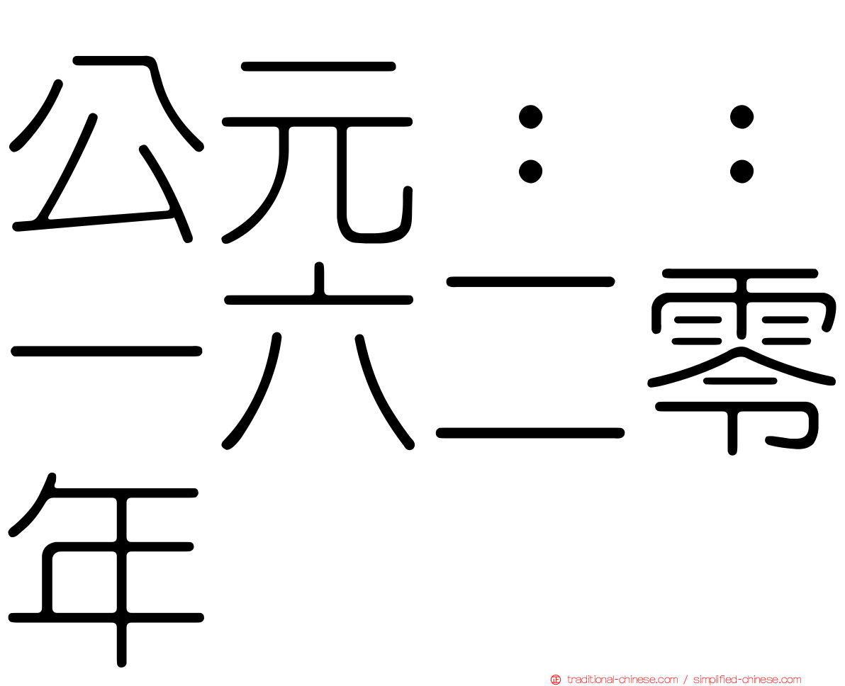 公元：：一六二零年