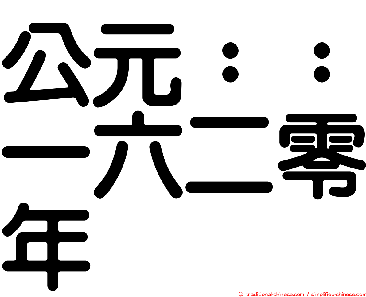 公元：：一六二零年