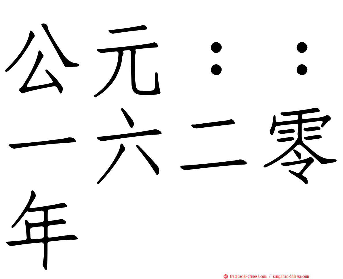 公元：：一六二零年