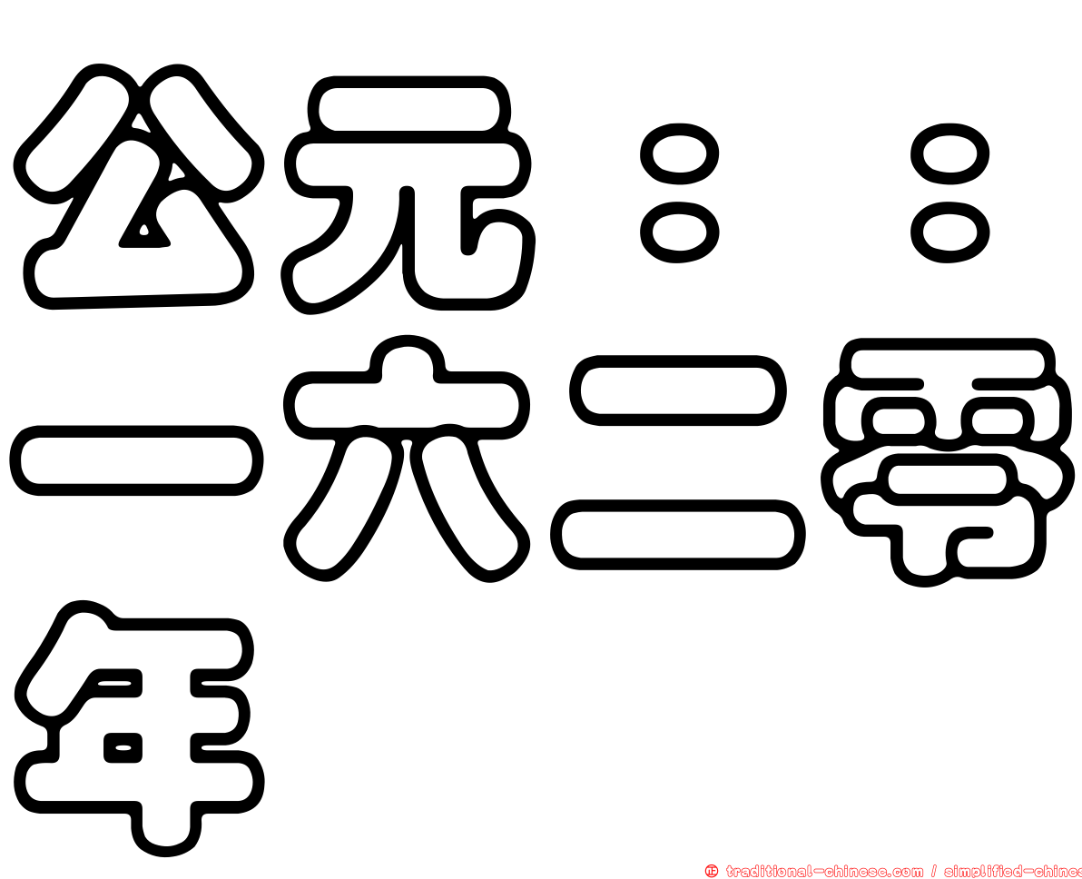 公元：：一六二零年