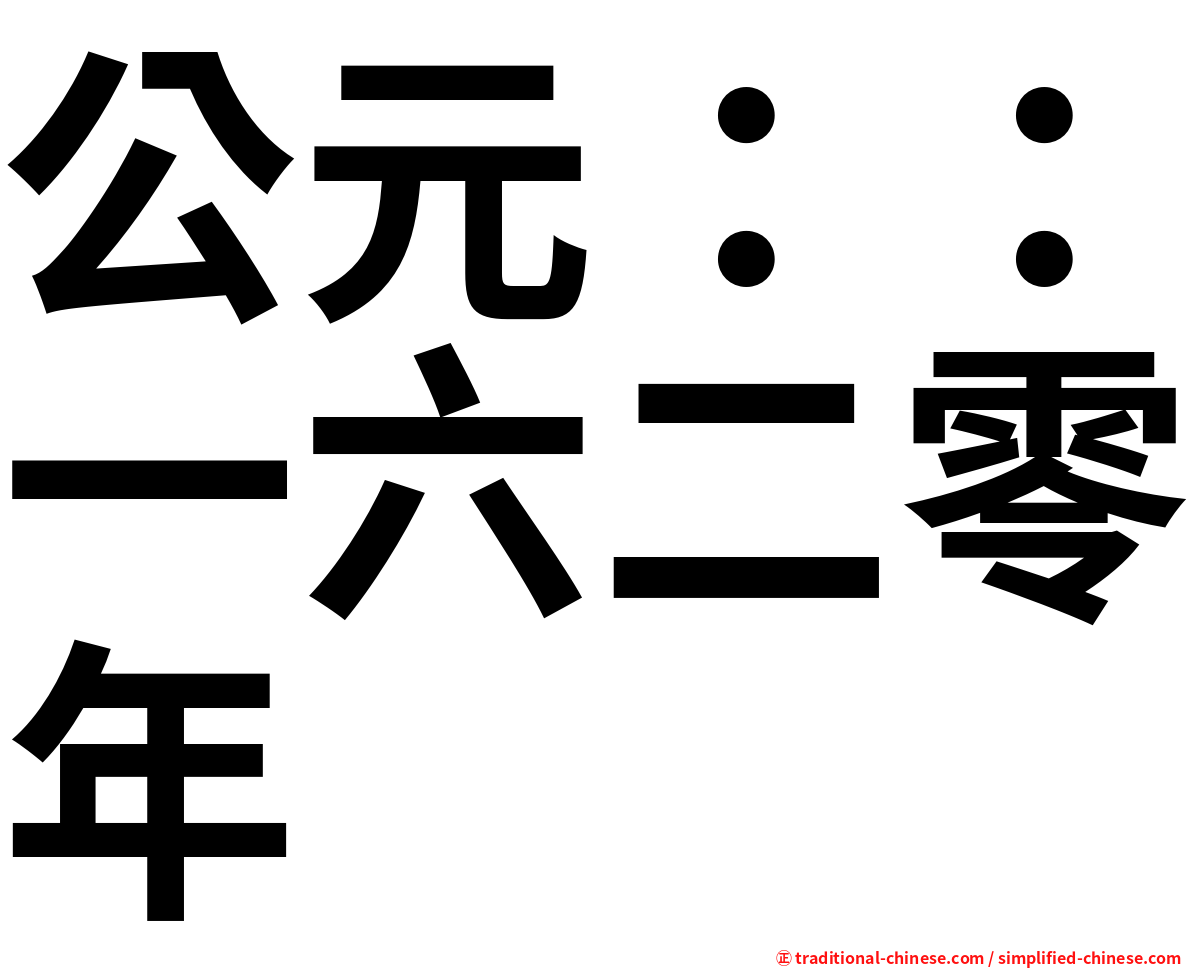 公元：：一六二零年