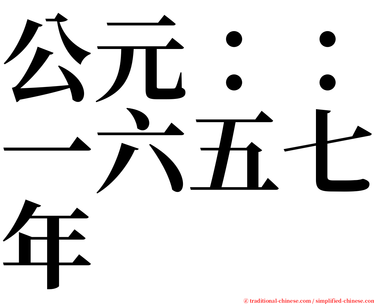 公元：：一六五七年 serif font