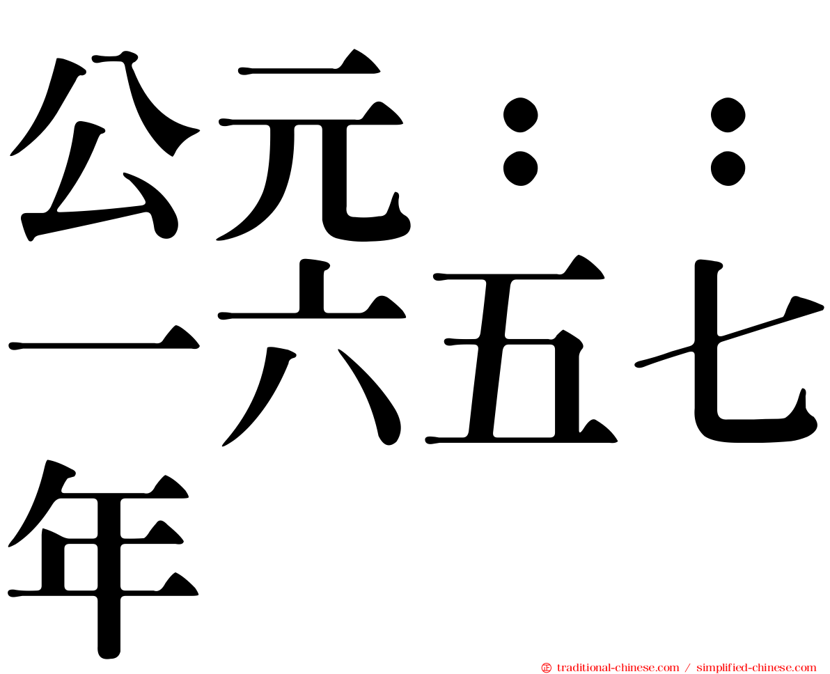 公元：：一六五七年