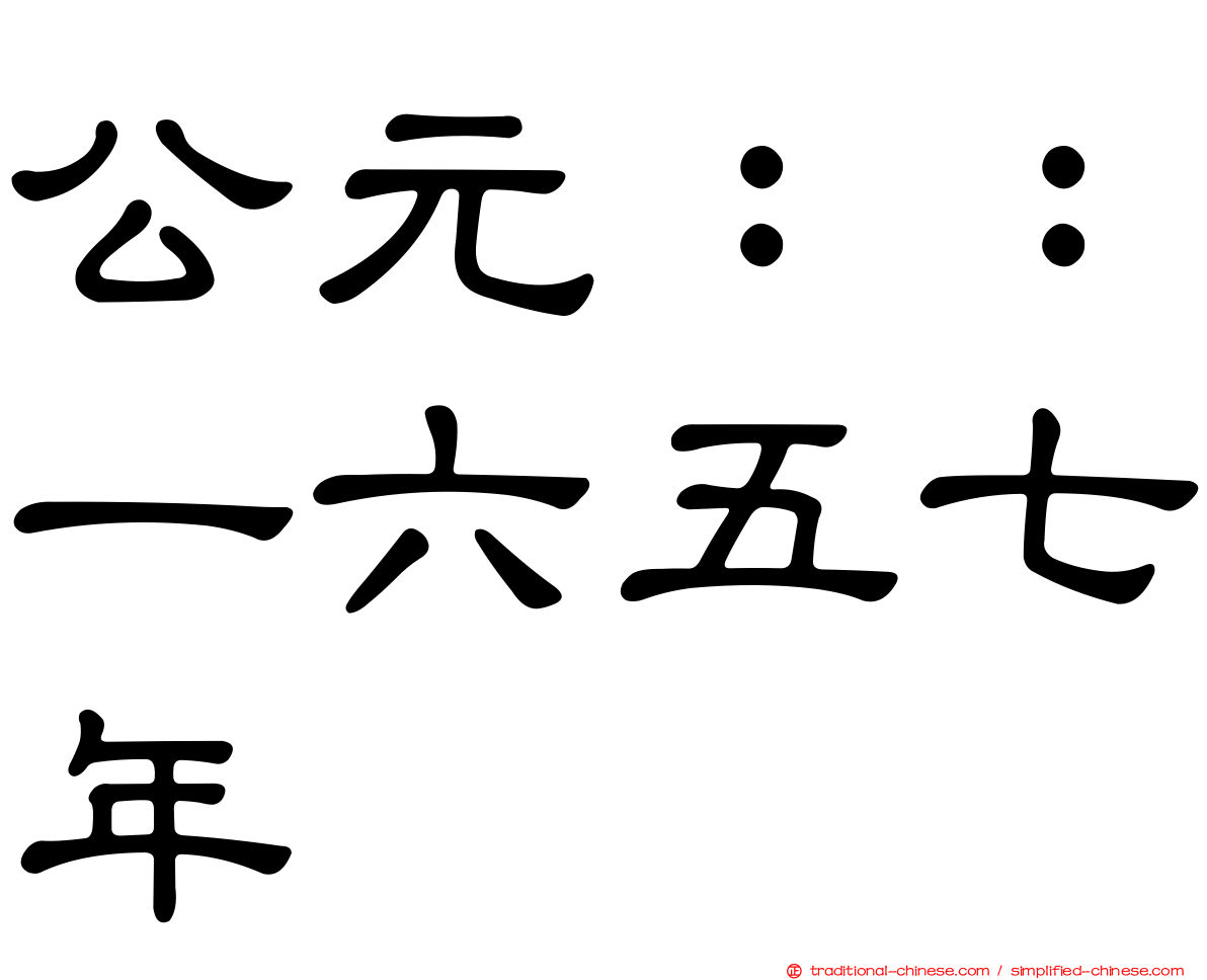 公元：：一六五七年