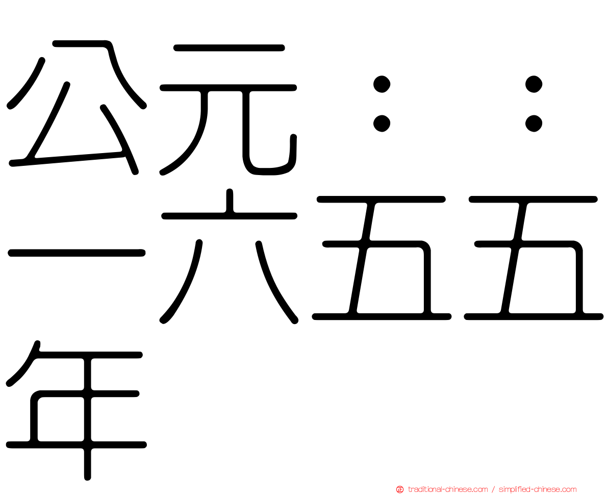 公元：：一六五五年