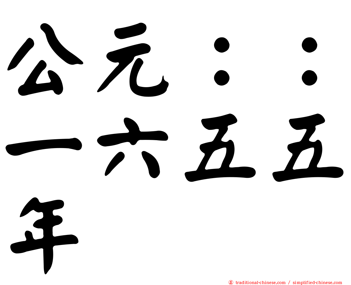 公元：：一六五五年