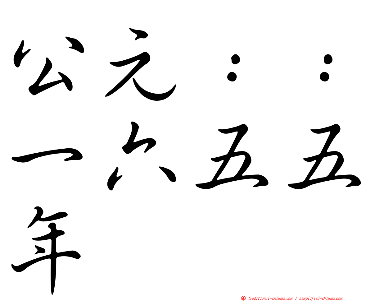 公元：：一六五五年