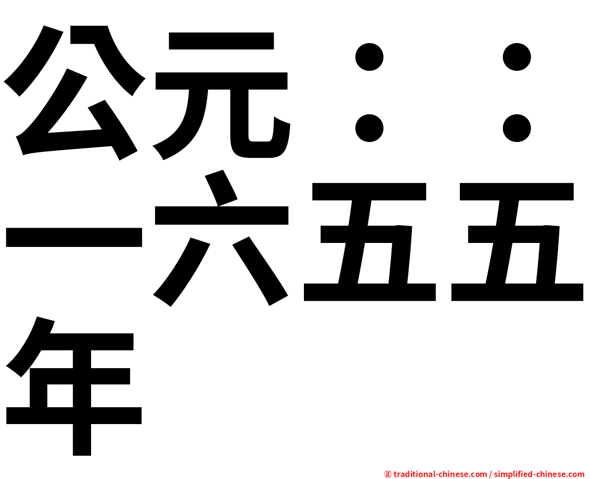 公元：：一六五五年