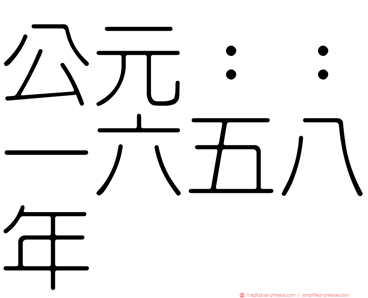 公元：：一六五八年