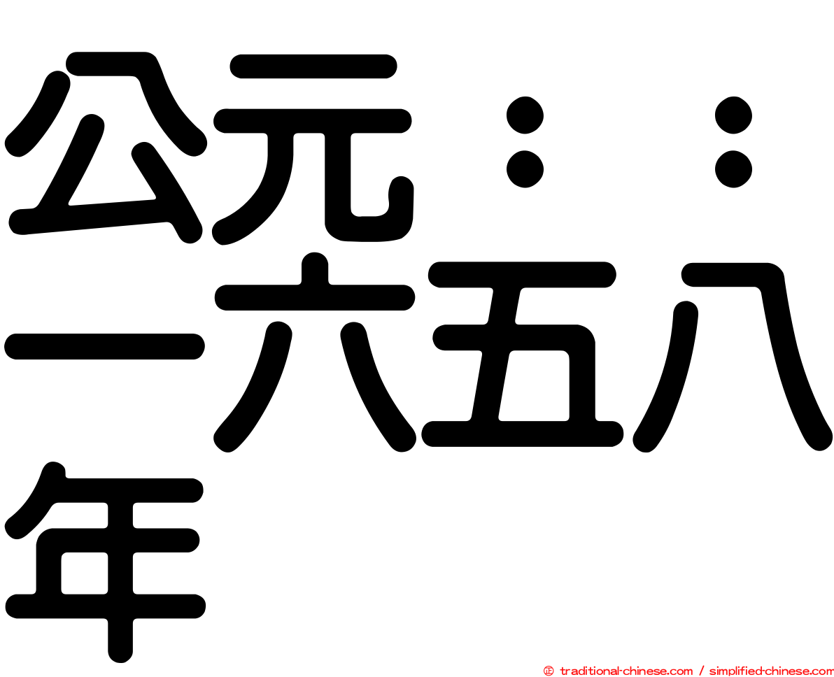 公元：：一六五八年