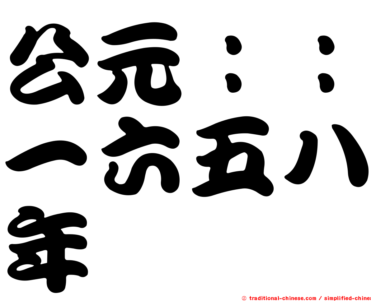 公元：：一六五八年