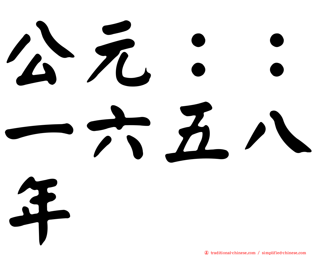 公元：：一六五八年